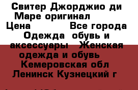 Свитер Джорджио ди Маре оригинал 48-50 › Цена ­ 1 900 - Все города Одежда, обувь и аксессуары » Женская одежда и обувь   . Кемеровская обл.,Ленинск-Кузнецкий г.